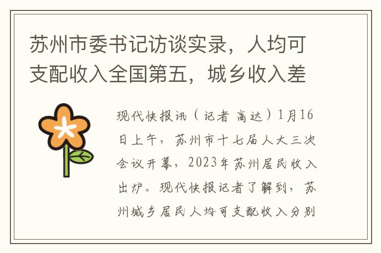 苏州市委书记访谈实录，人均可支配收入全国第五，城乡收入差距持续缩小