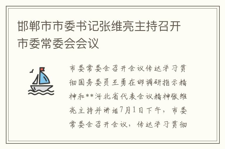 邯鄲市市委書記張維亮主持召開市委常委會會議