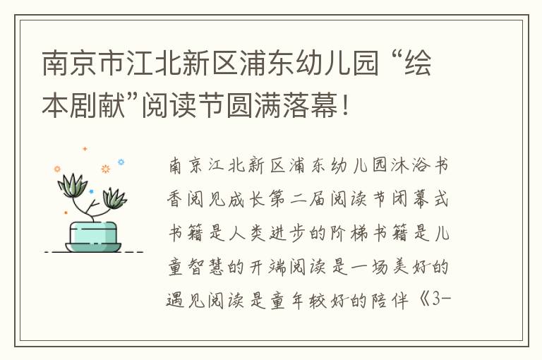 南京市江北新區浦東幼兒園 “繪本劇獻”閲讀節圓滿落幕！