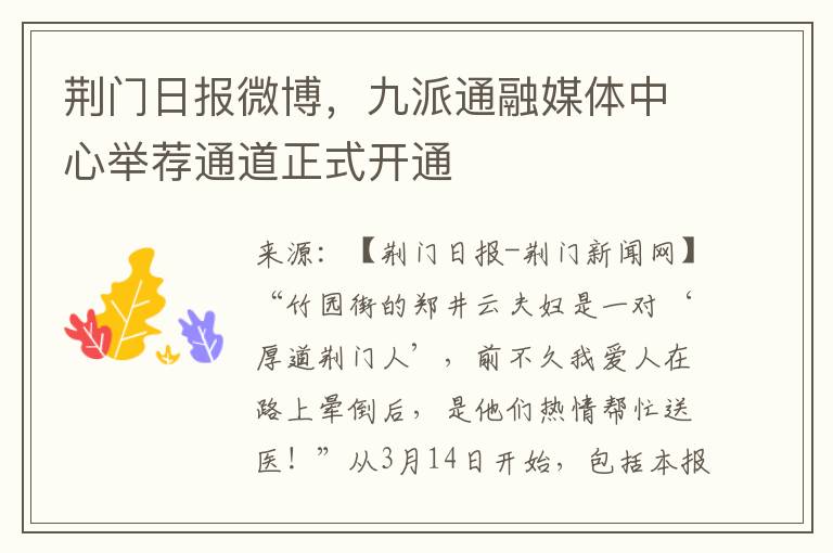 荆门日报微博，九派通融媒体中心举荐通道正式开通