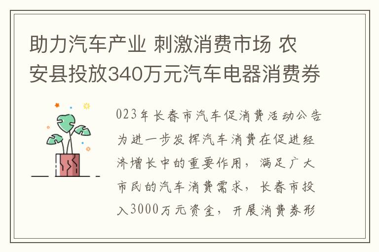 助力汽車産業 刺激消費市場 辳安縣投放340萬元汽車電器消費券