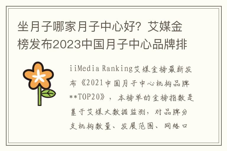 坐月子哪家月子中心好？艾媒金榜发布2023中国月子中心品牌排行榜TOP20