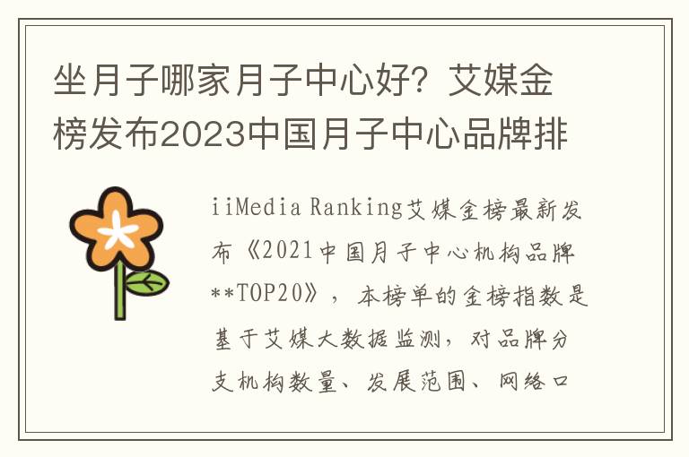 坐月子哪家月子中心好？艾媒金榜發佈2023中國月子中心品牌排行榜TOP20