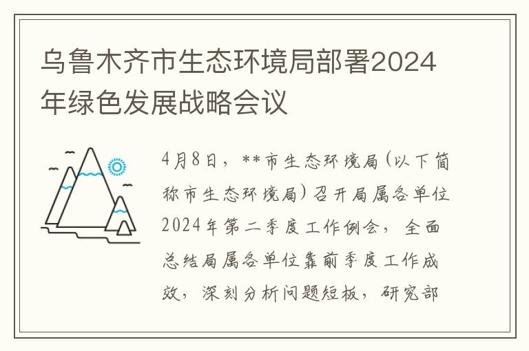 烏魯木齊市生態環境侷部署2024年綠色發展戰略會議