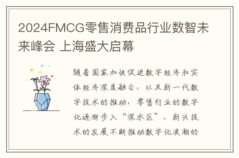2024FMCG零售消費品行業數智未來峰會 上海盛大啓幕