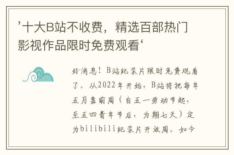 ’十大B站不收費，精選百部熱門影眡作品限時免費觀看‘