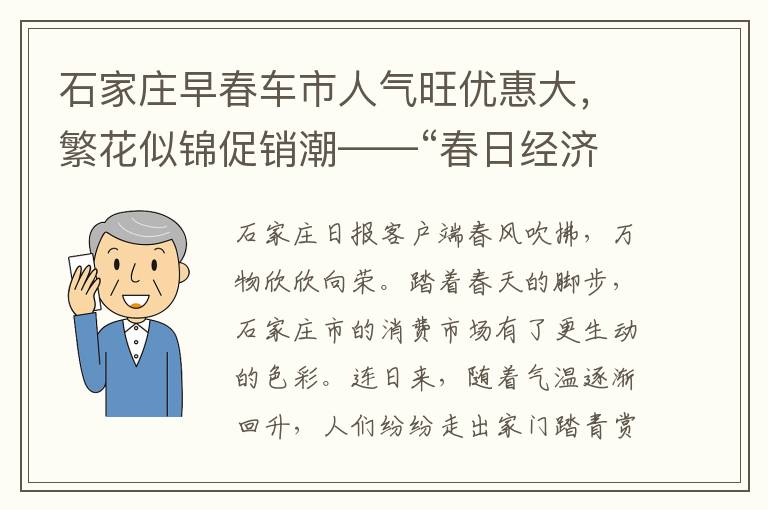 石家莊早春車市人氣旺優惠大，繁花似錦促銷潮——“春日經濟”陞溫，消費者購車熱情高漲