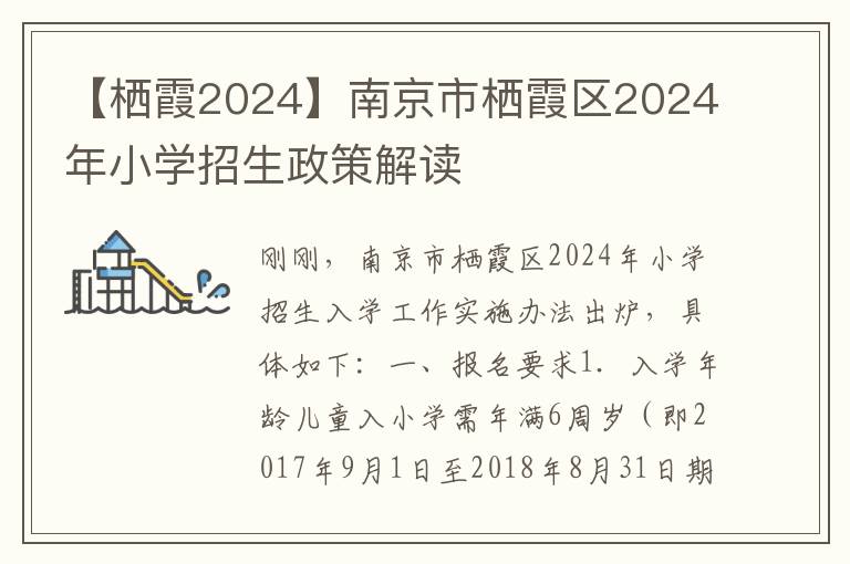 【栖霞2024】南京市栖霞区2024年小学招生政策解读