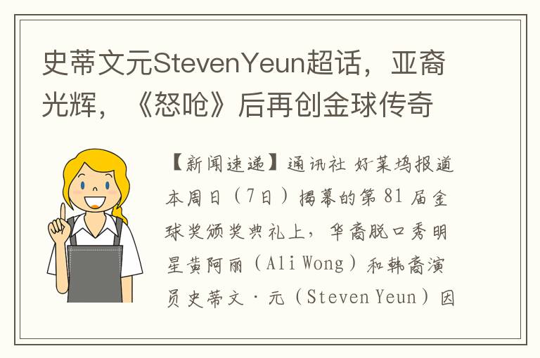 史蒂文元StevenYeun超话，亚裔光辉，《怒呛》后再创金球传奇