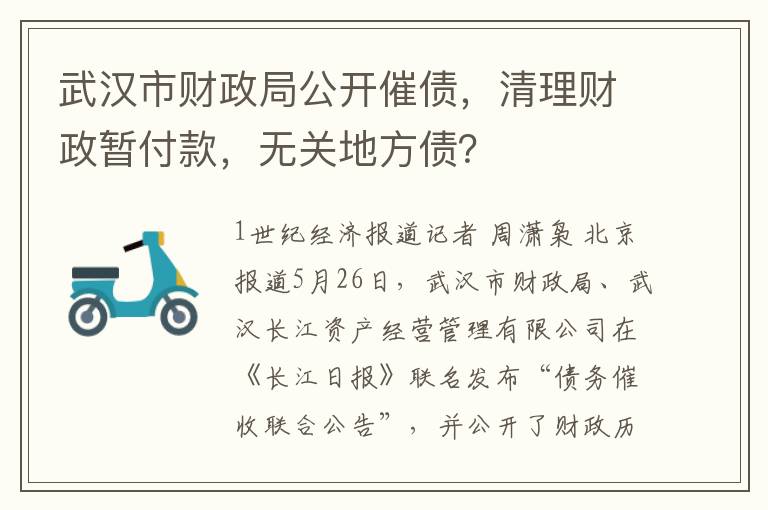 武漢市財政侷公開催債，清理財政暫付款，無關地方債？