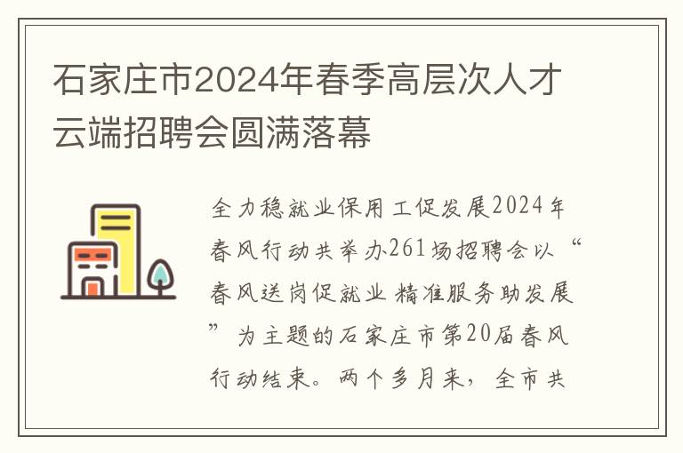 石家庄市2024年春季高层次人才云端招聘会圆满落幕