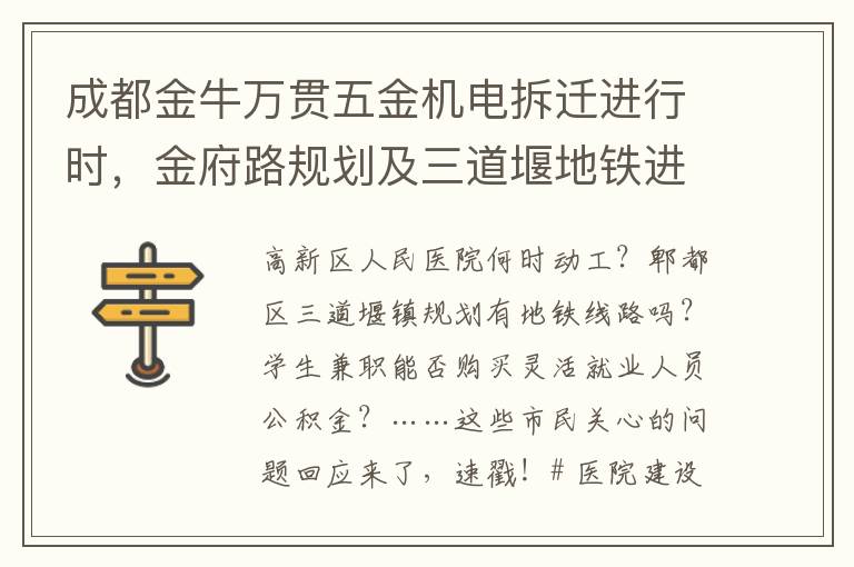 成都金牛万贯五金机电拆迁进行时，金府路规划及三道堰地铁进展如何？官方回复来了