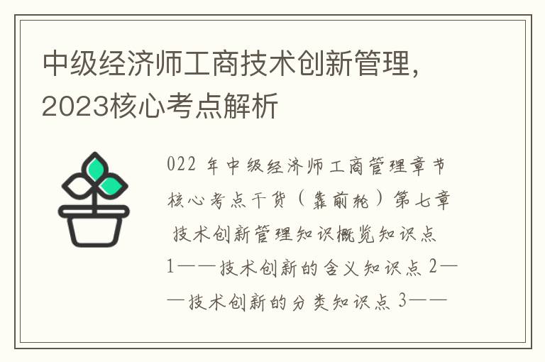 中级经济师工商技术创新管理，2023核心考点解析