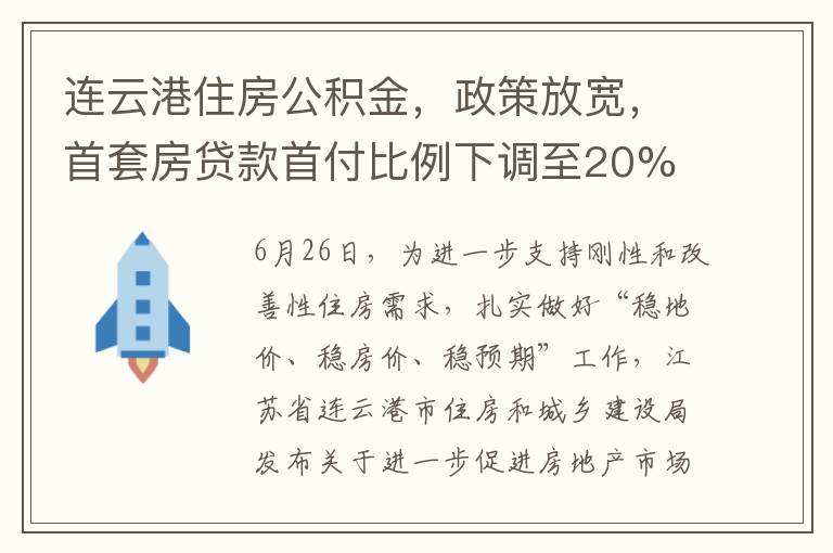 连云港住房公积金，政策放宽，首套房贷款首付比例下调至20%