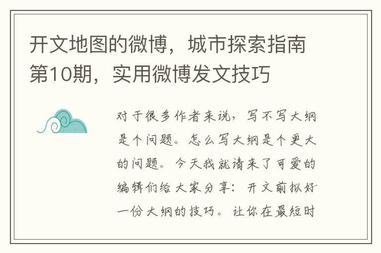 开文地图的微博，城市探索指南第10期，实用微博发文技巧