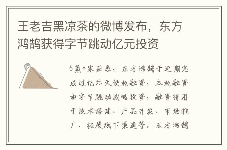王老吉黑凉茶的微博发布，东方鸿鹄获得字节跳动亿元投资