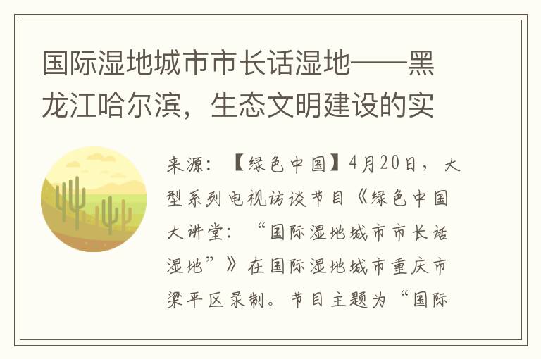 国际湿地城市市长话湿地——黑龙江哈尔滨，生态文明建设的实践与创新