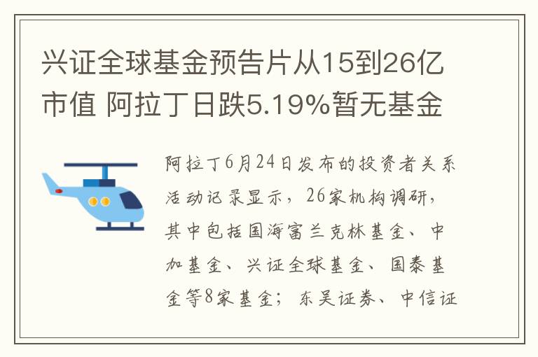 興証全球基金預告片從15到26億市值 阿拉丁日跌5.19%暫無基金重倉