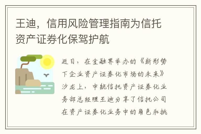 王迪，信用风险管理指南为信托资产证券化保驾护航