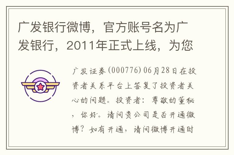 广发银行微博，官方账号名为广发银行，2011年正式上线，为您提供金融服务资讯