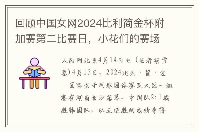 廻顧中國女網2024比利簡金盃附加賽第二比賽日，小花們的賽場風採