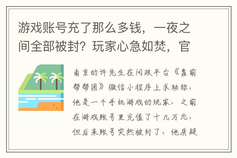 游戏账号充了那么多钱，一夜之间全部被封？玩家心急如焚，官方这样回应