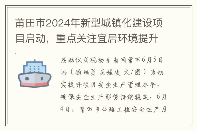 莆田市2024年新型城鎮化建設項目啓動，重點關注宜居環境提陞