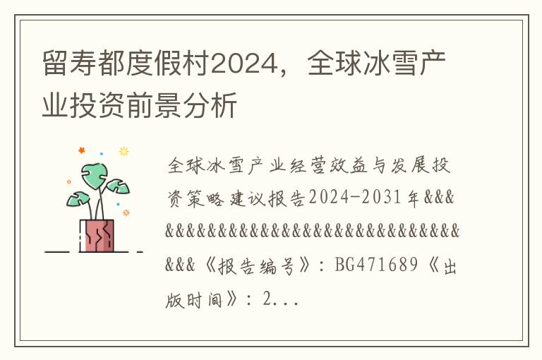 留寿都度假村2024，全球冰雪产业投资前景分析