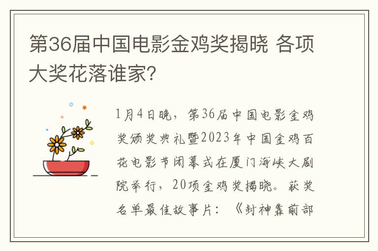 第36届中国电影金鸡奖揭晓 各项大奖花落谁家？