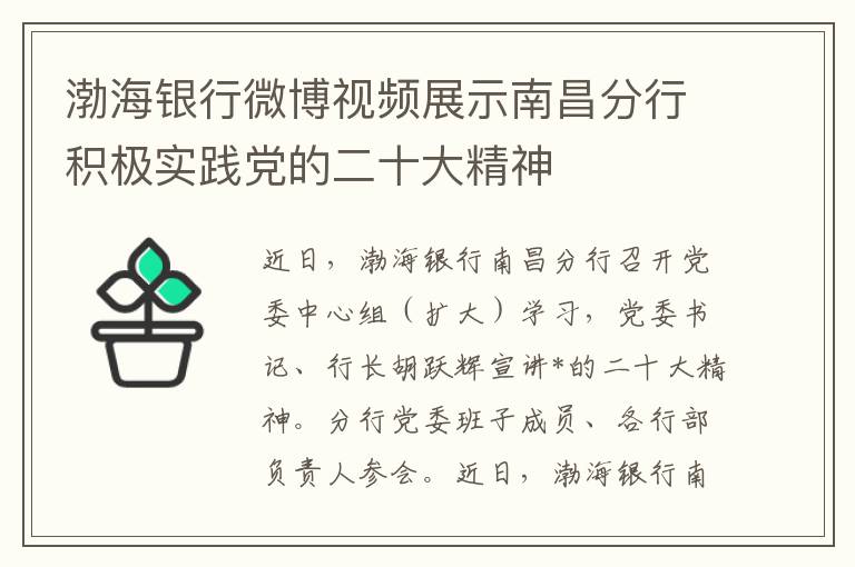 渤海銀行微博眡頻展示南昌分行積極實踐黨的二十大精神