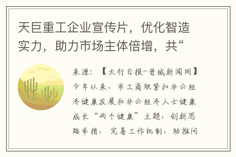 天巨重工企业宣传片，优化智造实力，助力市场主体倍增，共“晋”高质量发展新征程