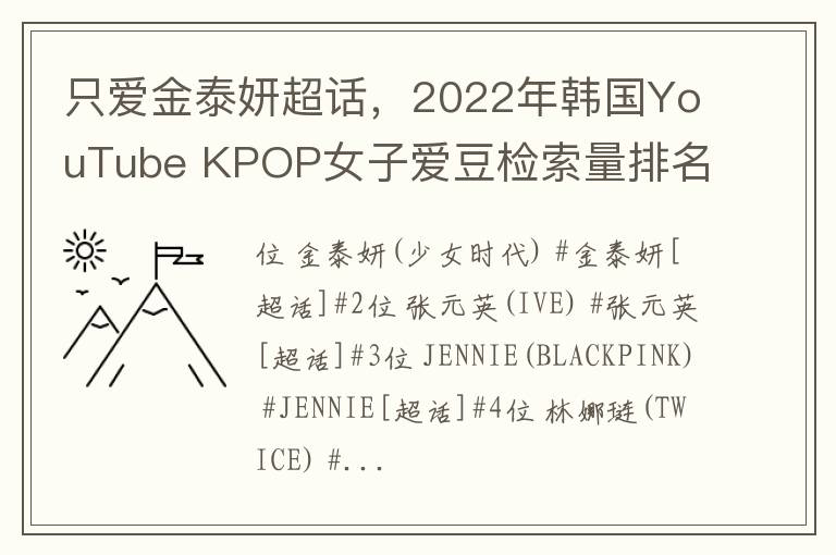只爱金泰妍超话，2022年韩国YouTube KPOP女子爱豆检索量排名，金泰妍实力霸榜！
