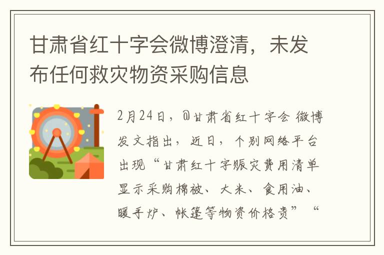 甘肃省红十字会微博澄清，未发布任何救灾物资采购信息