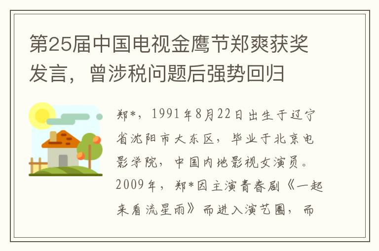 第25屆中國電眡金鷹節鄭爽獲獎發言，曾涉稅問題後強勢廻歸