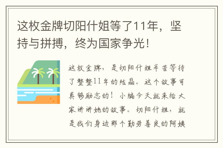 这枚金牌切阳什姐等了11年，坚持与拼搏，终为国家争光！