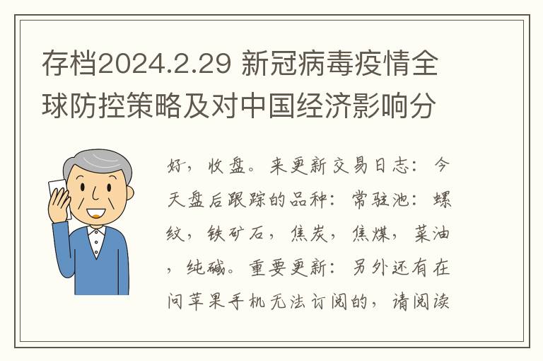 存档2024.2.29 新冠病毒疫情全球防控策略及對中國經濟影響分析-日磐磐後