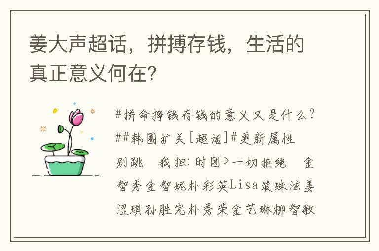 薑大聲超話，拼搏存錢，生活的真正意義何在？