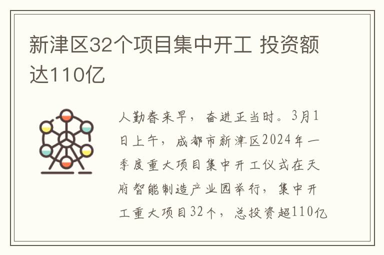 新津区32个项目集中开工 投资额达110亿