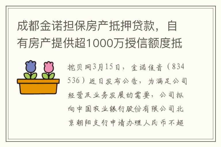 成都金诺担保房产抵押贷款，自有房产提供超1000万授信额度抵押担保