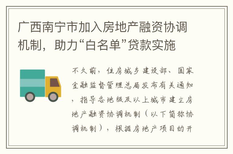 广西南宁市加入房地产融资协调机制，助力“白名单”贷款实施