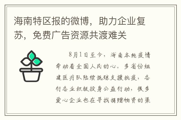 海南特区报的微博，助力企业复苏，免费广告资源共渡难关