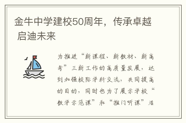 金牛中學建校50周年，傳承卓越 啓迪未來