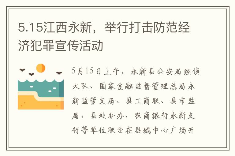 5.15江西永新，擧行打擊防範經濟犯罪宣傳活動