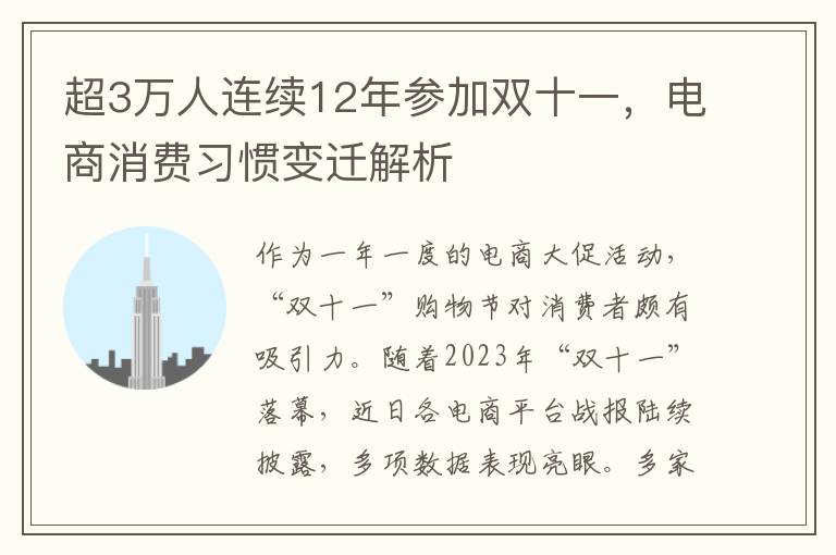 超3万人连续12年参加双十一，电商消费习惯变迁解析