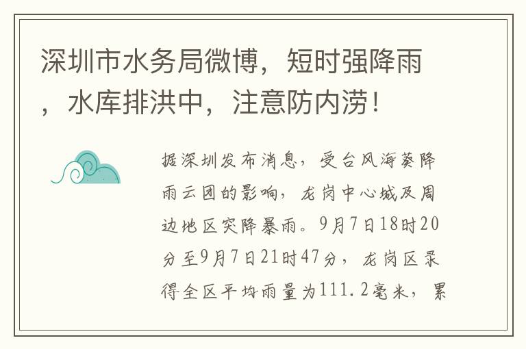 深圳市水务局微博，短时强降雨，水库排洪中，注意防内涝！