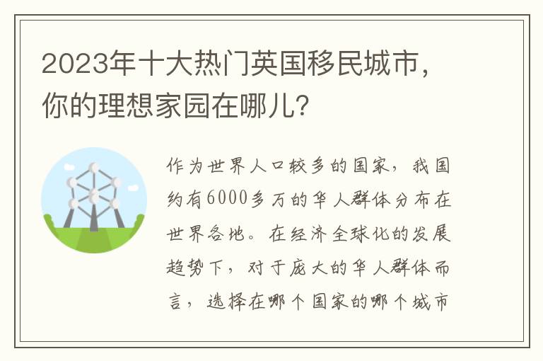 2023年十大热门英国移民城市，你的理想家园在哪儿？