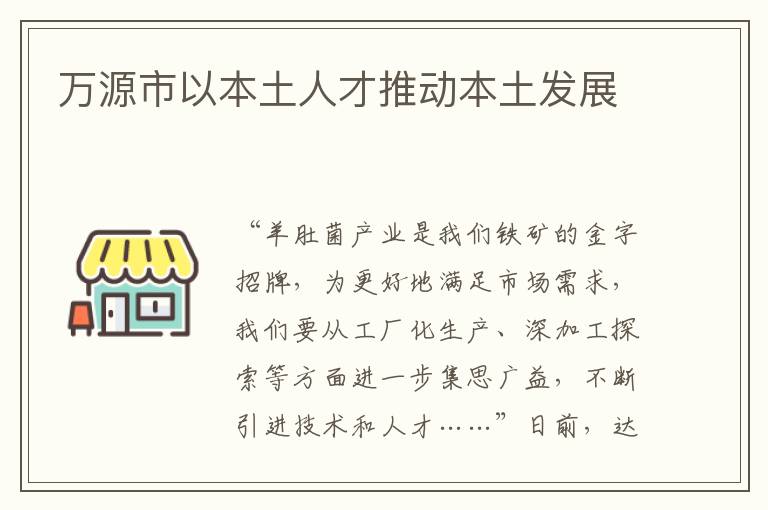 萬源市以本土人才推動本土發展