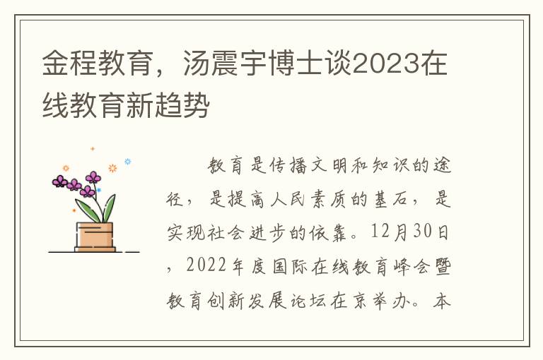 金程教育，汤震宇博士谈2023在线教育新趋势