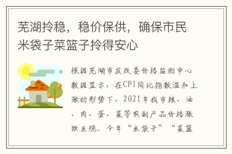 芜湖拎稳，稳价保供，确保市民米袋子菜篮子拎得安心