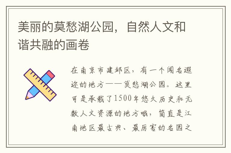 美丽的莫愁湖公园，自然人文和谐共融的画卷